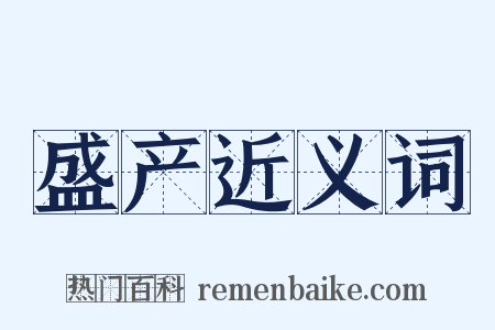 盛产近义词是什么意思的图片